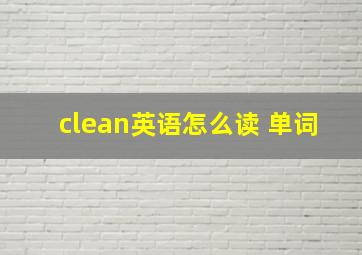 clean英语怎么读 单词